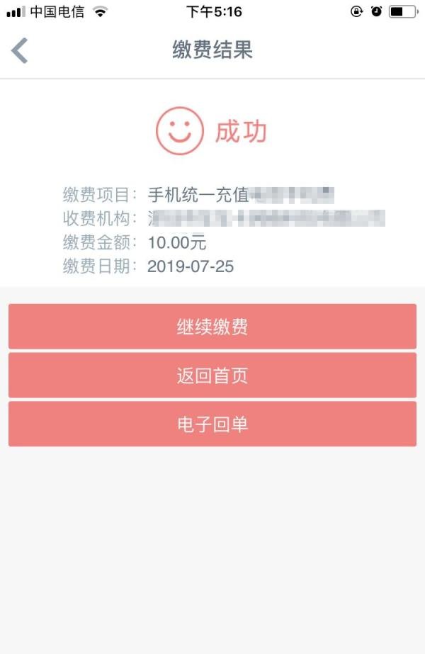 通过工商银行手机银行给手机充话费的方法