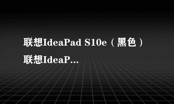 联想IdeaPad S10e（黑色）联想IdeaPad S10e（黑色）详细参数