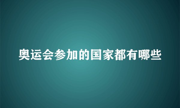 奥运会参加的国家都有哪些