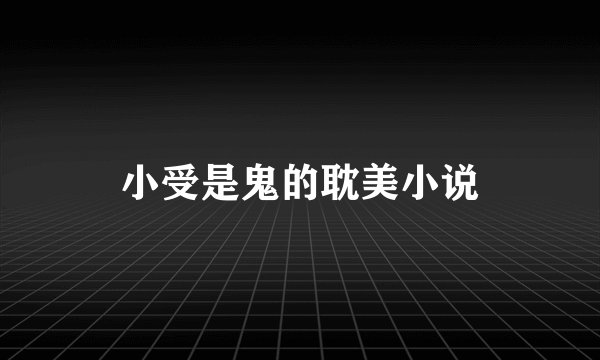 小受是鬼的耽美小说
