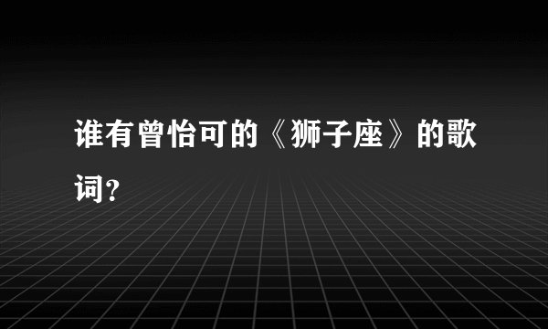 谁有曾怡可的《狮子座》的歌词？