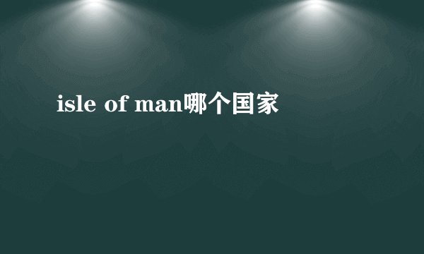 isle of man哪个国家