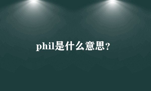 phil是什么意思？