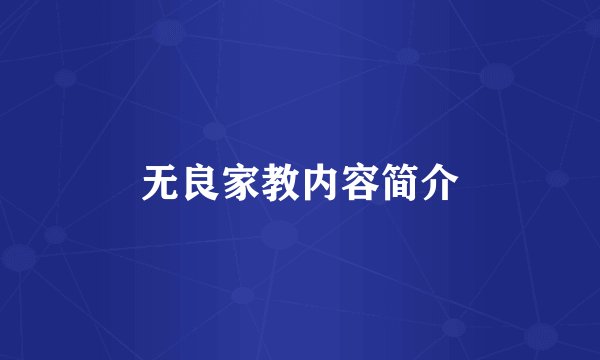无良家教内容简介
