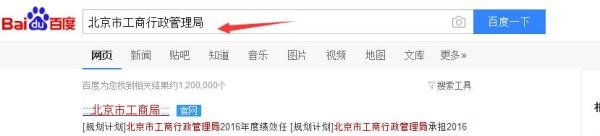 如何查询北京市公司企业的营业执照