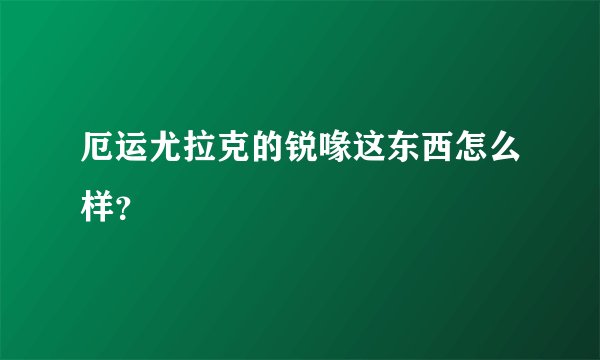 厄运尤拉克的锐喙这东西怎么样？