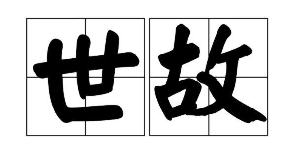 世故的人指什么样的人