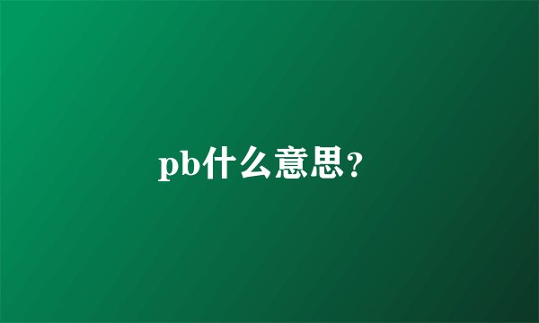 pb什么意思？