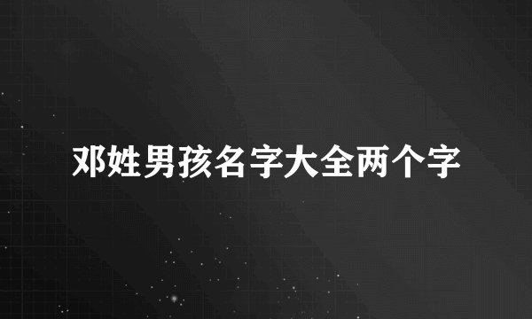 邓姓男孩名字大全两个字