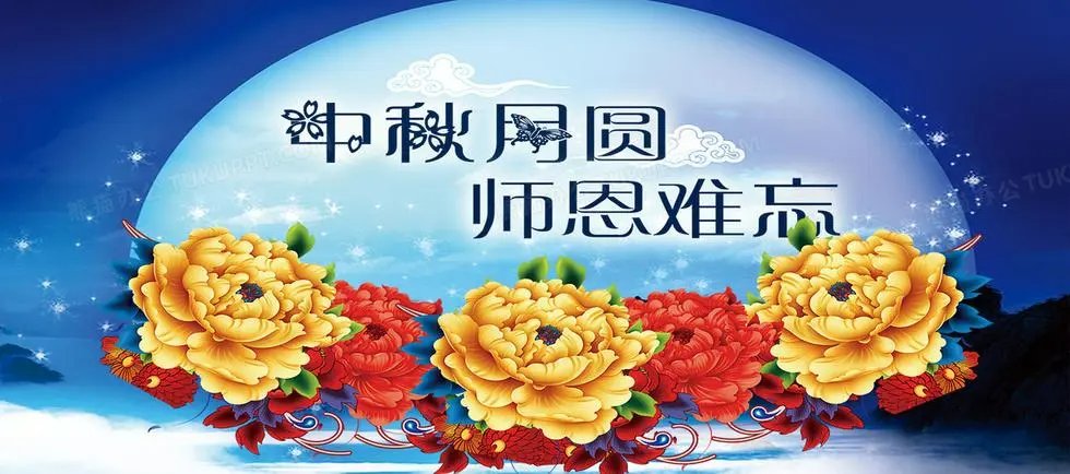 教师节中秋节双节祝福语