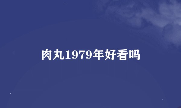 肉丸1979年好看吗