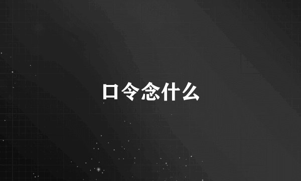 口令念什么