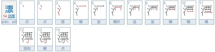 漂四声的组词有哪些？