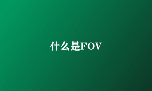什么是FOV