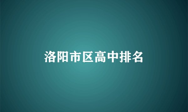洛阳市区高中排名