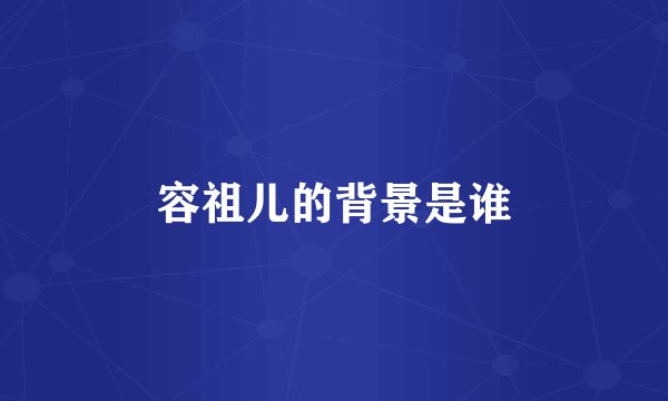 容祖儿的背景是谁