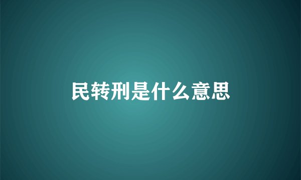 民转刑是什么意思