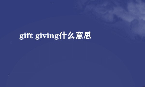 gift giving什么意思
