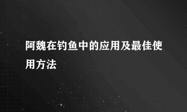 阿魏在钓鱼中的应用及最佳使用方法