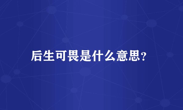 后生可畏是什么意思？