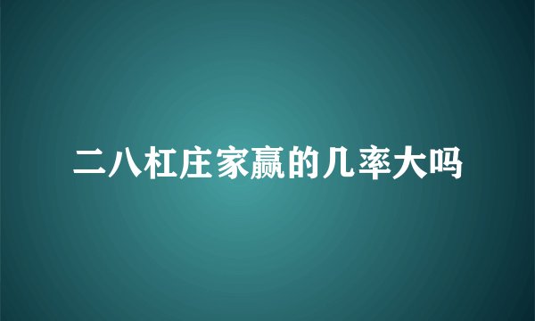 二八杠庄家赢的几率大吗