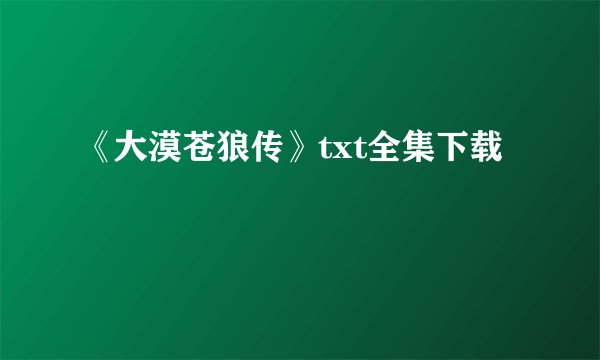 《大漠苍狼传》txt全集下载