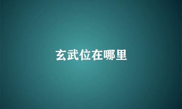 玄武位在哪里