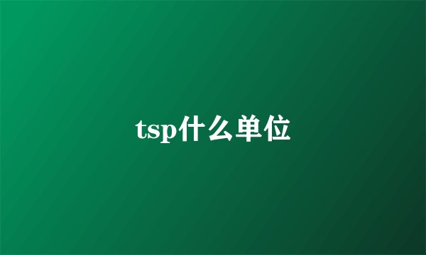 tsp什么单位