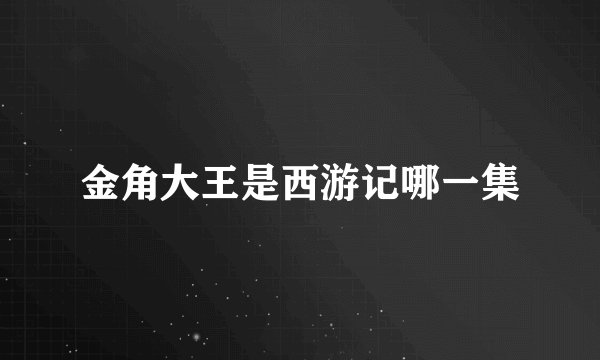 金角大王是西游记哪一集
