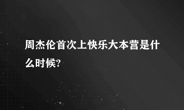 周杰伦首次上快乐大本营是什么时候?