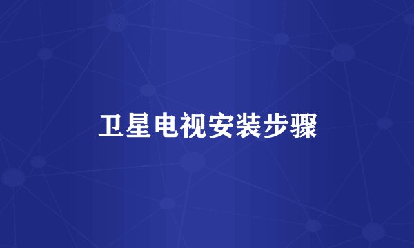 卫星电视安装步骤