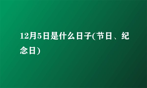 12月5日是什么日子(节日、纪念日)