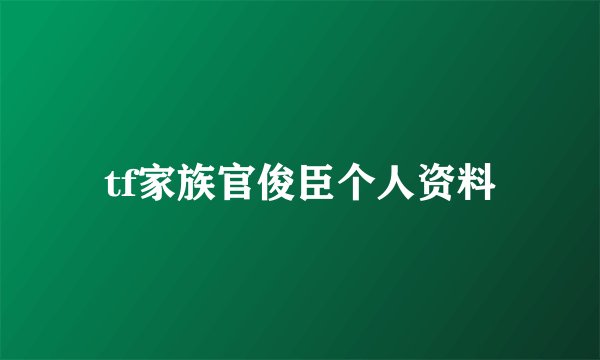 tf家族官俊臣个人资料