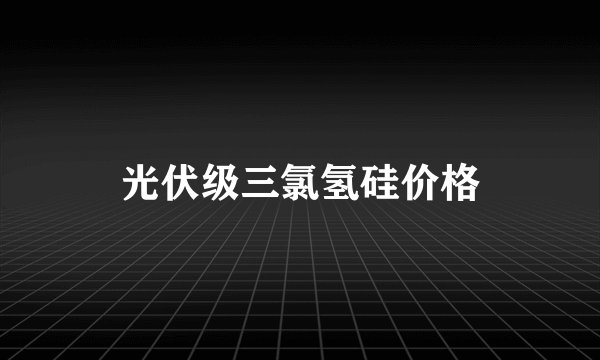 光伏级三氯氢硅价格