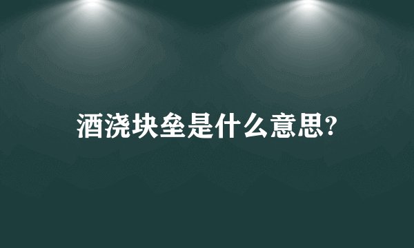 酒浇块垒是什么意思?