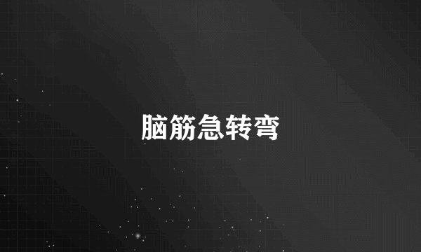 脑筋急转弯