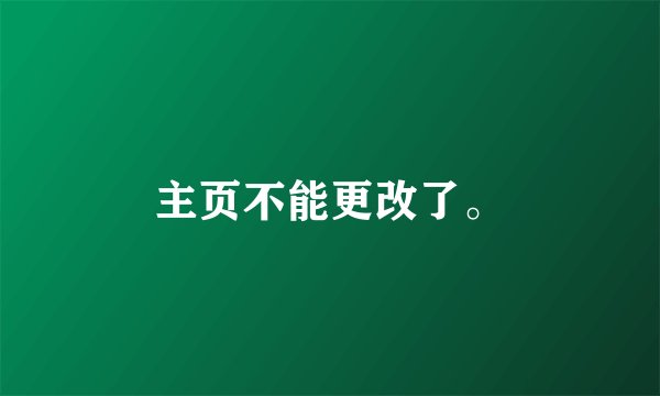 主页不能更改了。