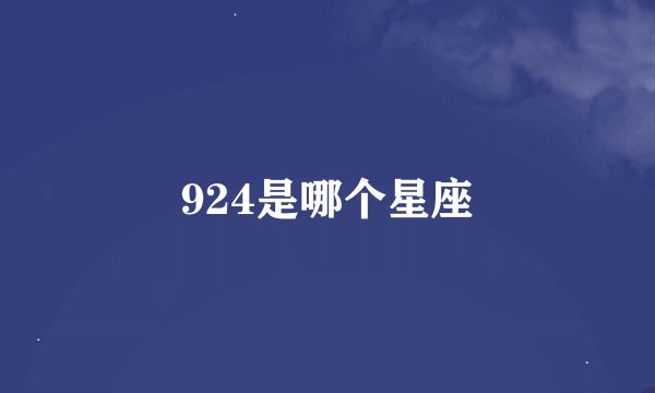 924是哪个星座
