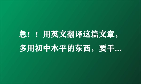 急！！用英文翻译这篇文章，多用初中水平的东西，要手译呀！别直接传到网上，发我邮箱814756301@qq.com