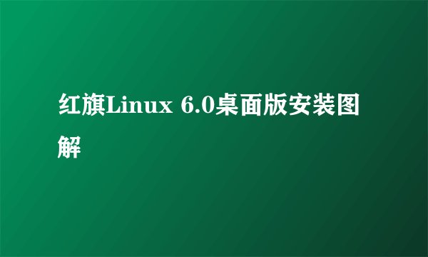 红旗Linux 6.0桌面版安装图解