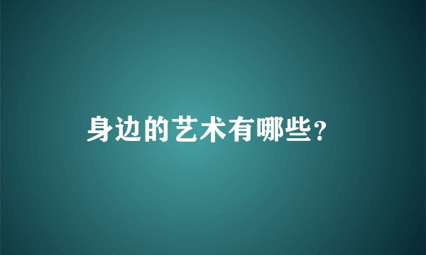 身边的艺术有哪些？