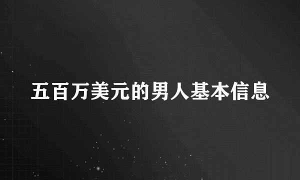 五百万美元的男人基本信息