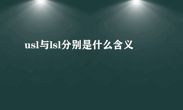 usl与lsl分别是什么含义