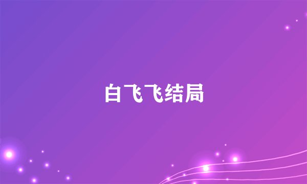 白飞飞结局