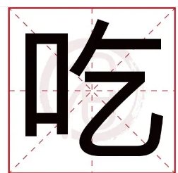 吃怎么读？