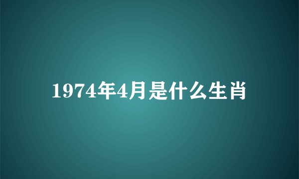 1974年4月是什么生肖