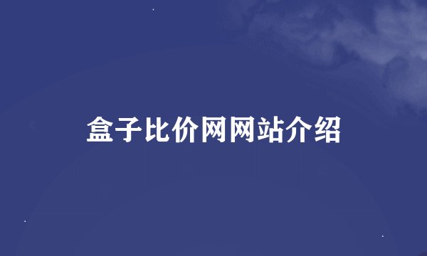 盒子比价网网站介绍