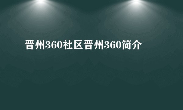 晋州360社区晋州360简介