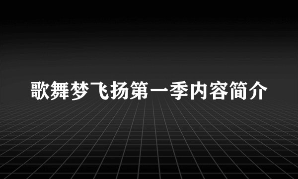 歌舞梦飞扬第一季内容简介