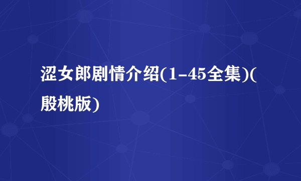 涩女郎剧情介绍(1-45全集)(殷桃版)